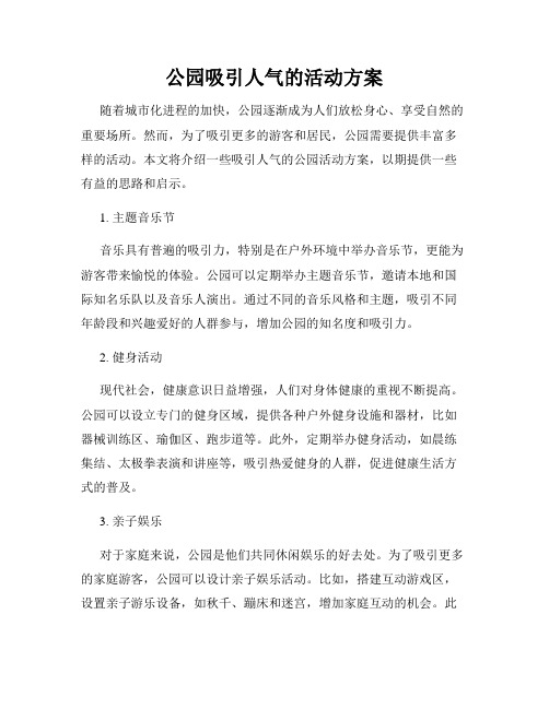 公园吸引人气的活动方案