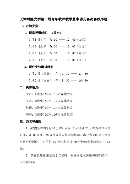 天津财经大学第八届青年教师教学基本功竞赛决赛秩序册