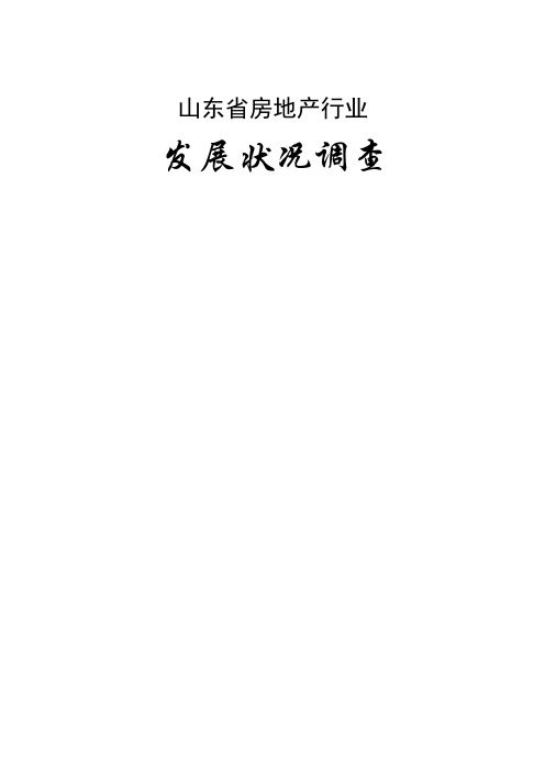 (房地产市场分析)山东省房地产发展状况调查