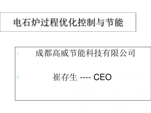 电石炉过程优化控制与节能培训课件(PPT 32张)