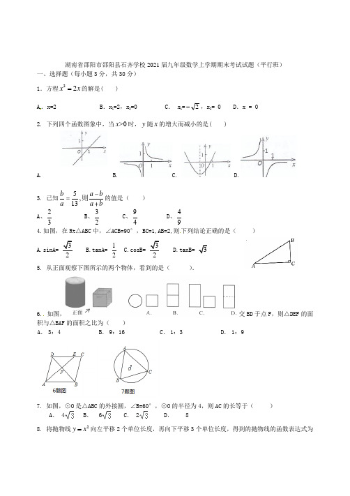 湖南省邵阳市邵阳县石齐学校2021届九年级数学上学期期末考试试题(平行班) 湘教版