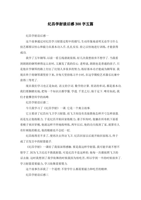 纪昌学射读后感300字五篇