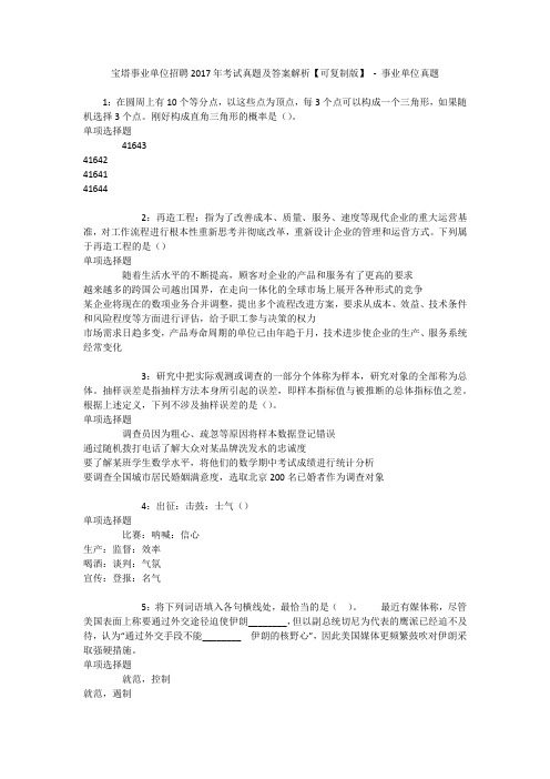 宝塔事业单位招聘2017年考试真题及答案解析【可复制版】 - 事业单位真题