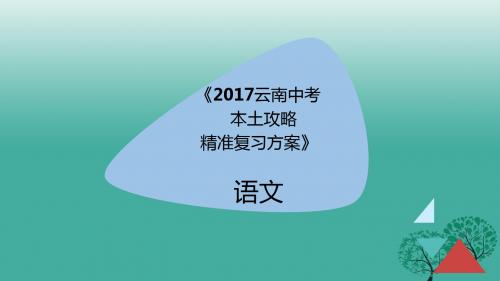 【最新中考语文复习】云南省中考语文《句子的衔接与排序》ppt精准复习课件.ppt