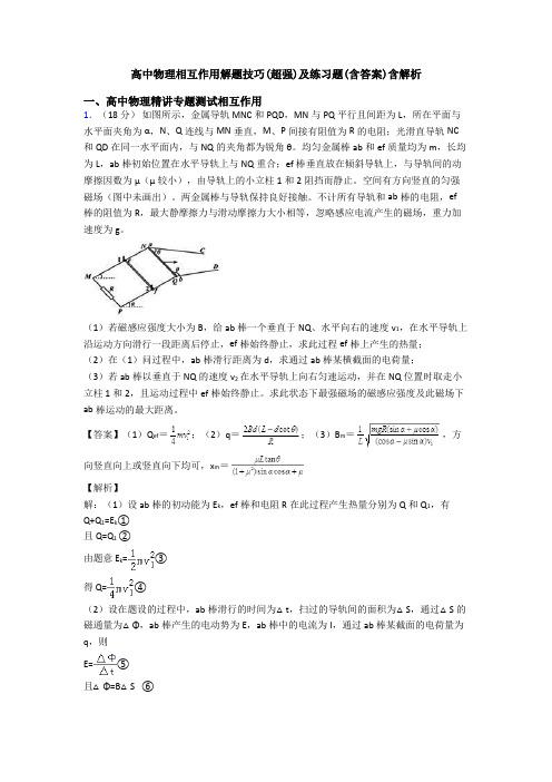 高中物理相互作用解题技巧(超强)及练习题(含答案)含解析