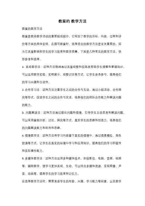 教案的 教学方法