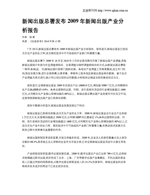 新闻出版总署发布2009年新闻出版产业分析报告