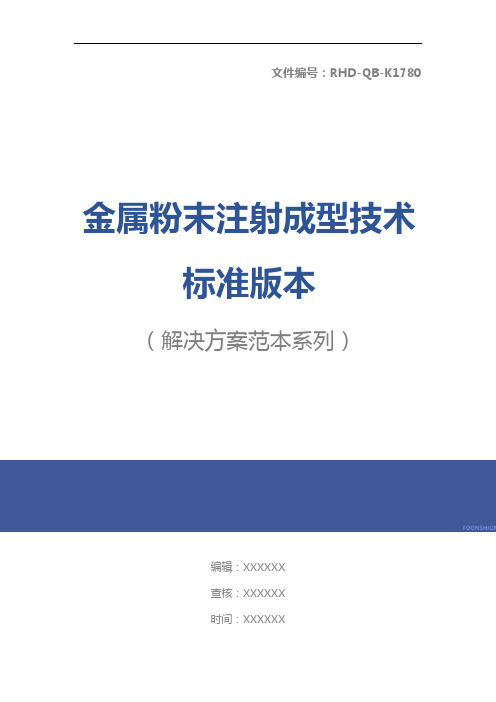 金属粉末注射成型技术标准版本