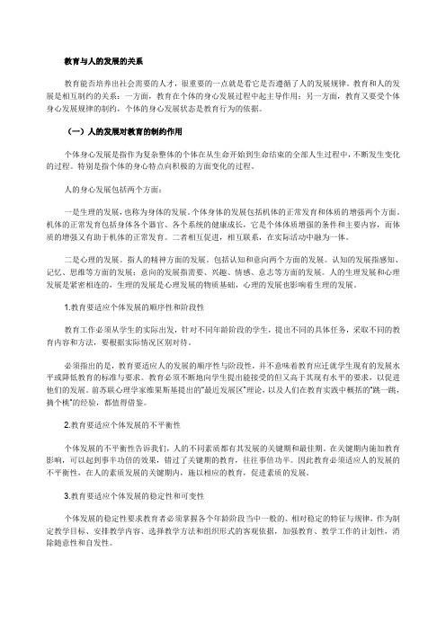 教资统考《保教知识与能力》知识点教育与人的发展的关系