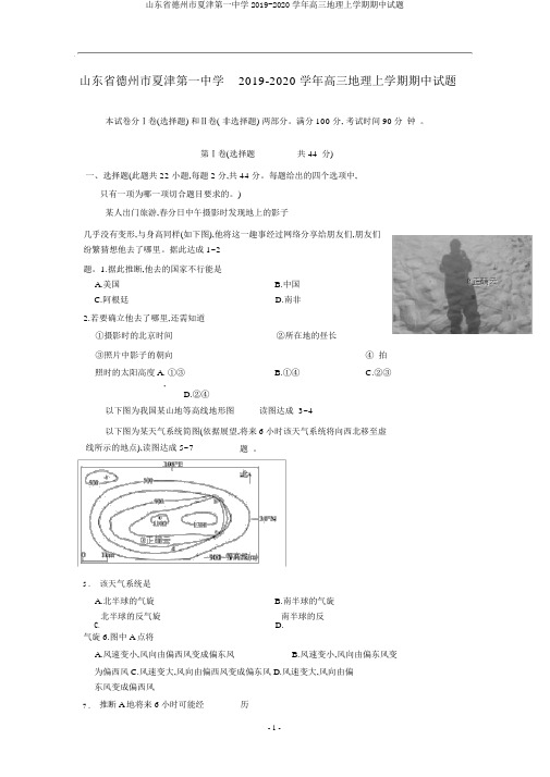 山东省德州市夏津第一中学2019-2020学年高三地理上学期期中试题