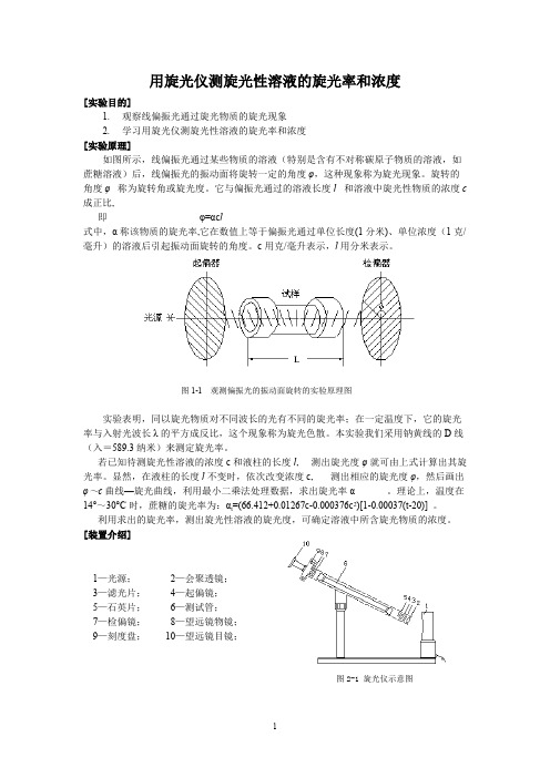 用旋光仪测旋光性溶液的旋光率和浓度