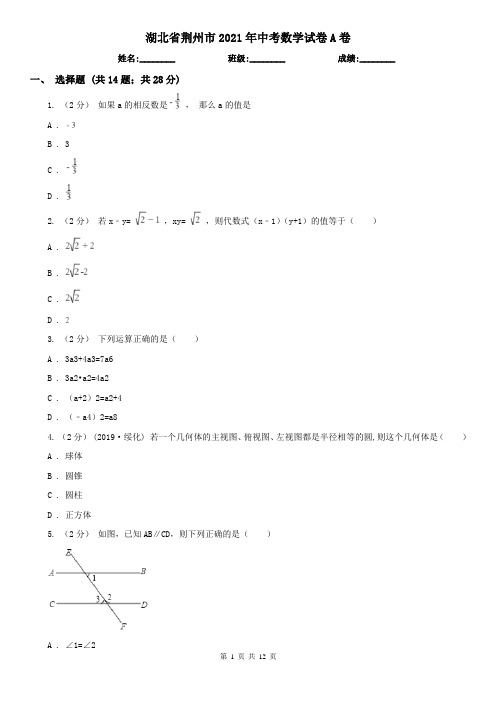 湖北省荆州市2021年中考数学试卷A卷