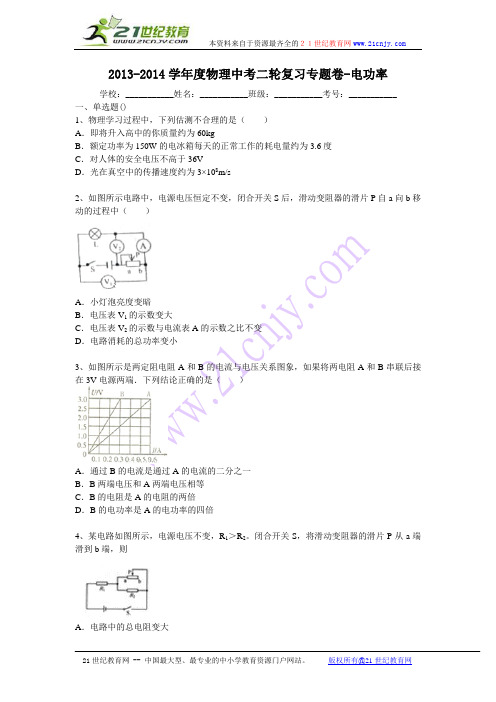 2013-2014学年度物理中考二轮复习专题卷-电功率