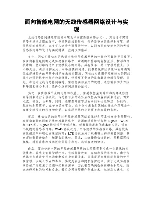 面向智能电网的无线传感器网络设计与实现