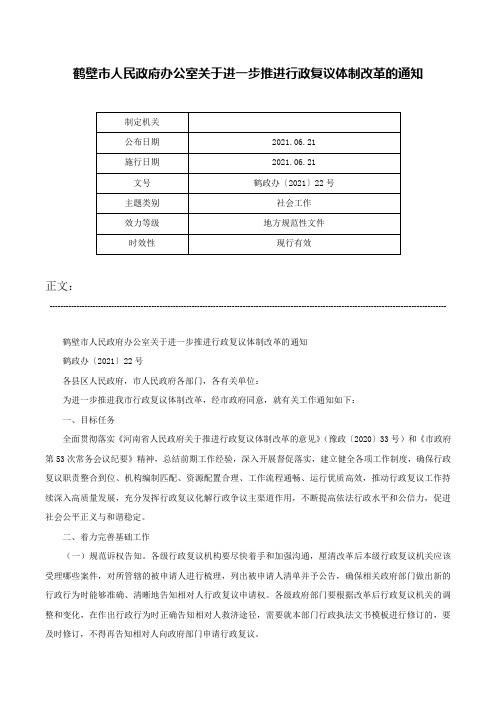 鹤壁市人民政府办公室关于进一步推进行政复议体制改革的通知-鹤政办〔2021〕22号