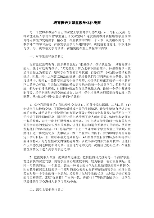 培智班语文课堂教学优化浅探