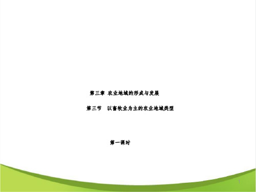 高中地理人教版必修二第三章第三节《以畜牧业为主的农业地域类型》第1课时 课件(26张)-经典通用课件