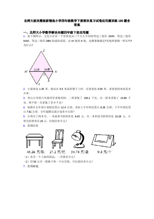 北师大版完整版新精选小学四年级数学下册期末复习试卷应用题训练100题含答案