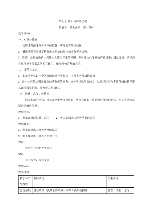 七年级地理下册教案-7.5 黄土高原7-中图版