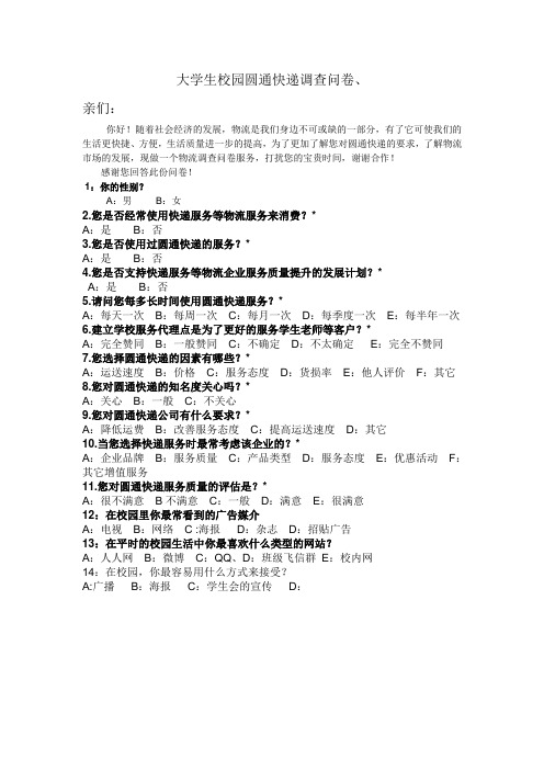 大学生圆通校园快递调查问卷