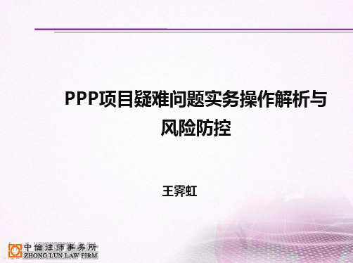 PPP项目疑难问题实务操作解析与风险防控