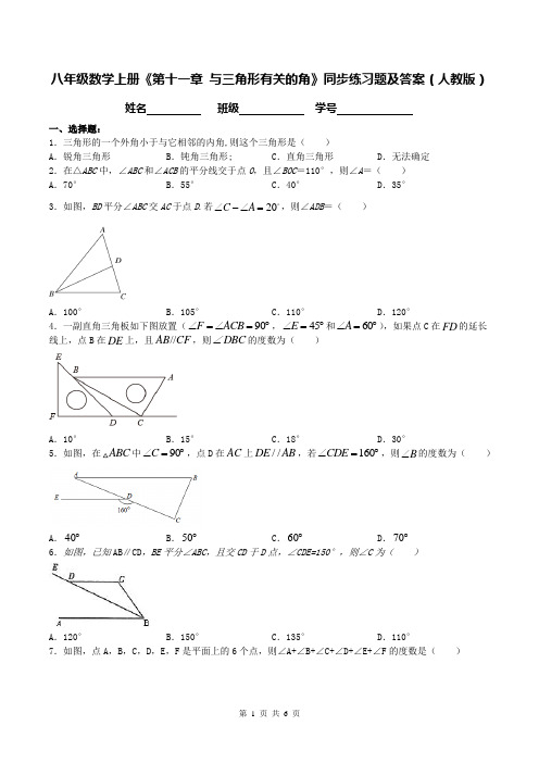 八年级数学上册《第十一章 与三角形有关的角》同步练习题及答案(人教版)