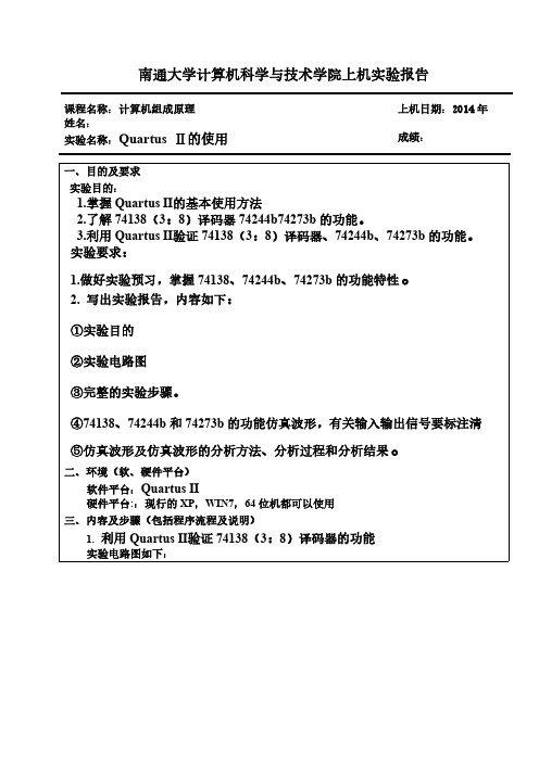 计算机组成原理QuartusⅡ的使用的实验报告