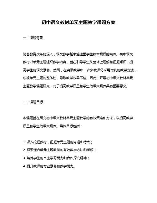 初中语文教材单元主题教学课题方案