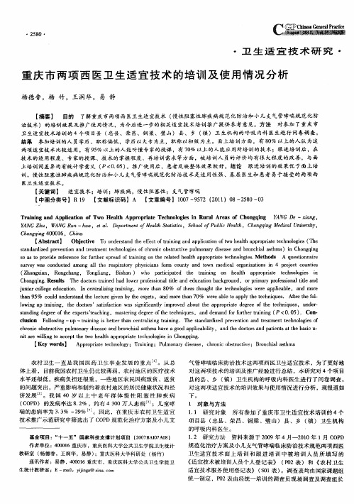 重庆市两项西医卫生适宜技术的培训及使用情况分析