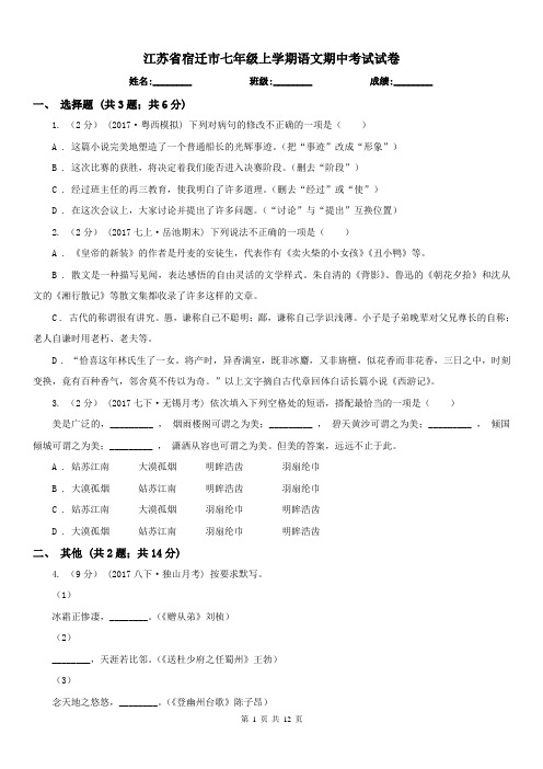 江苏省宿迁市七年级上学期语文期中考试试卷