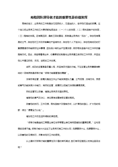 寿险团队领导者才能的重要性及价值发挥