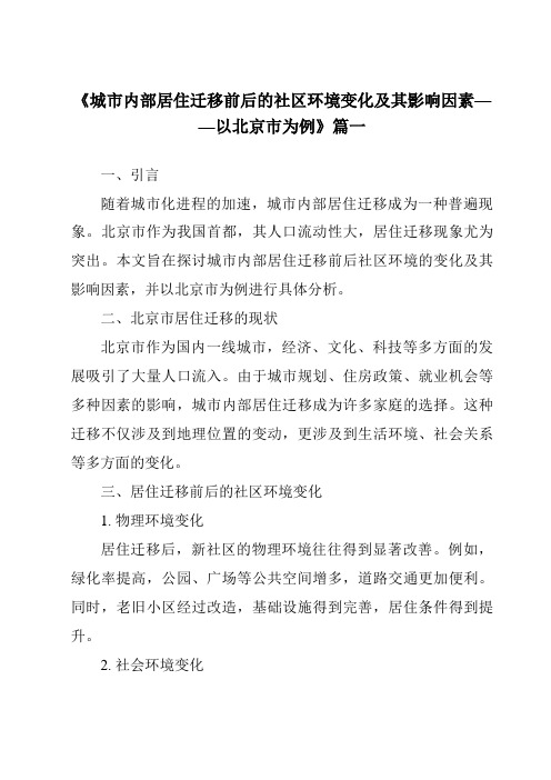 《2024年城市内部居住迁移前后的社区环境变化及其影响因素——以北京市为例》范文