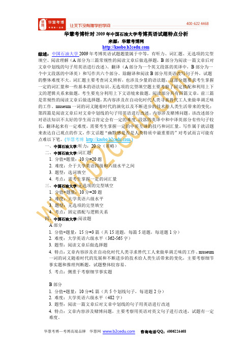 华慧考博针对2009年中国石油大学考博英语试题特点分析