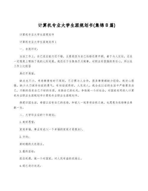 计算机专业大学生涯规划书(集锦8篇)