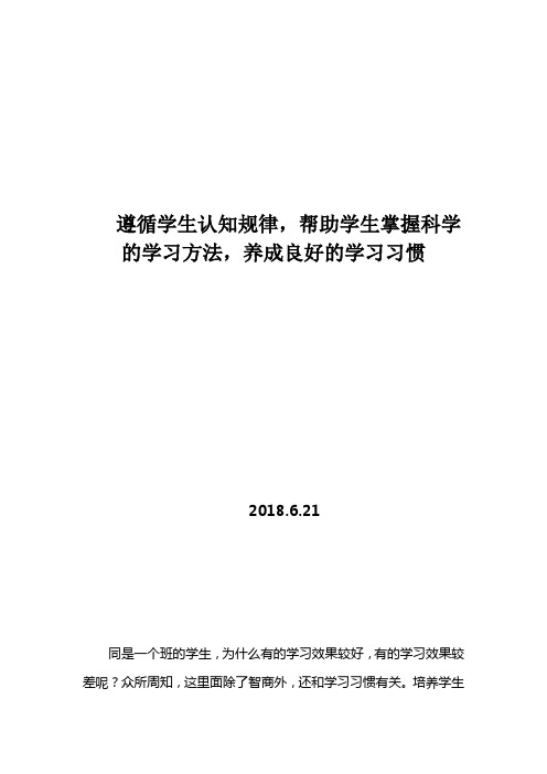 遵循学生认知规律,帮助学生掌握科学的学习方法,养成良好的学习习惯