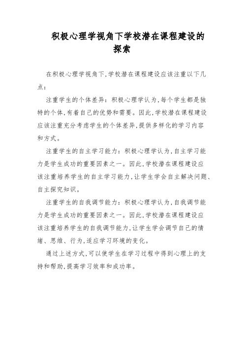 积极心理学视角下学校潜在课程建设的探索