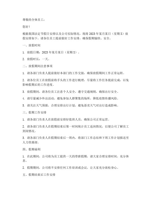 放假通知模板一天假文案