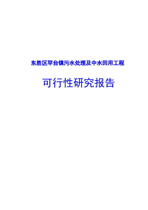 东胜区罕台镇污水处理及中水回用工程可行性研究报告