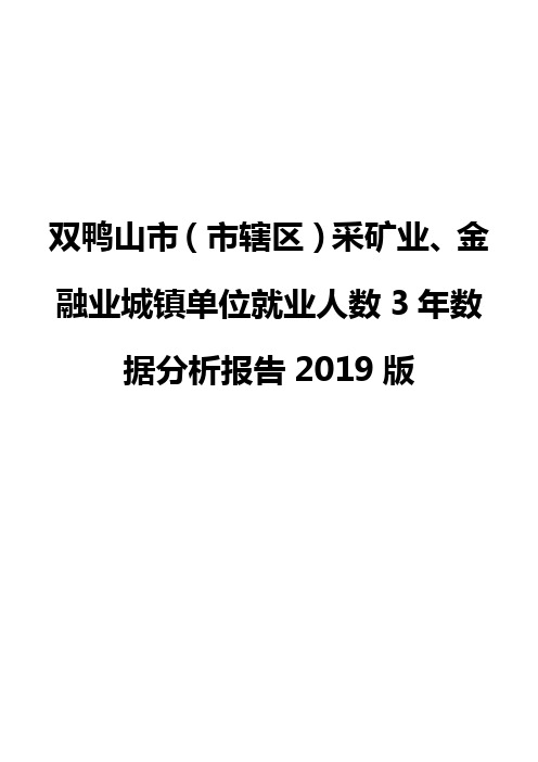 双鸭山市(市辖区)采矿业、金融业城镇单位就业人数3年数据分析报告2019版