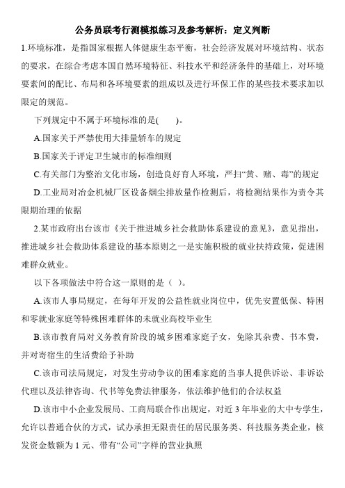 公务员联考行测模拟练习及参考解析：定义判断