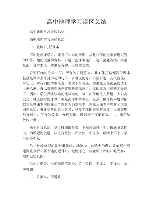 高中地理学习误区总结