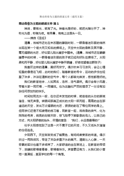 舞动青春为主题的朗诵文章（通用3篇）