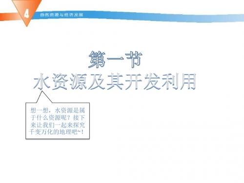 中国地图出版社七年级下册第4章第1节水资源及其开发利用课件(共16张PPT)