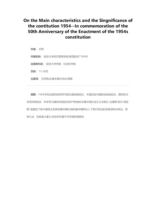 1954年宪法的主要特点与宪政意义——纪念1954年宪法颁布50周年