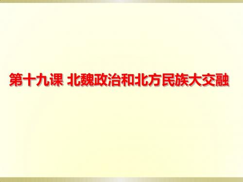 人教部编版七年级历史上册第19课 北魏政治和北方民族大交融 (共22张PPT)