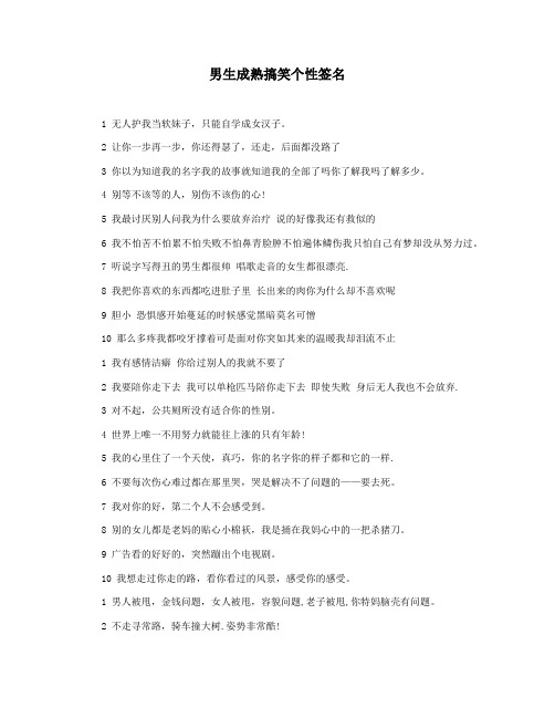 男生成熟搞笑个性签名