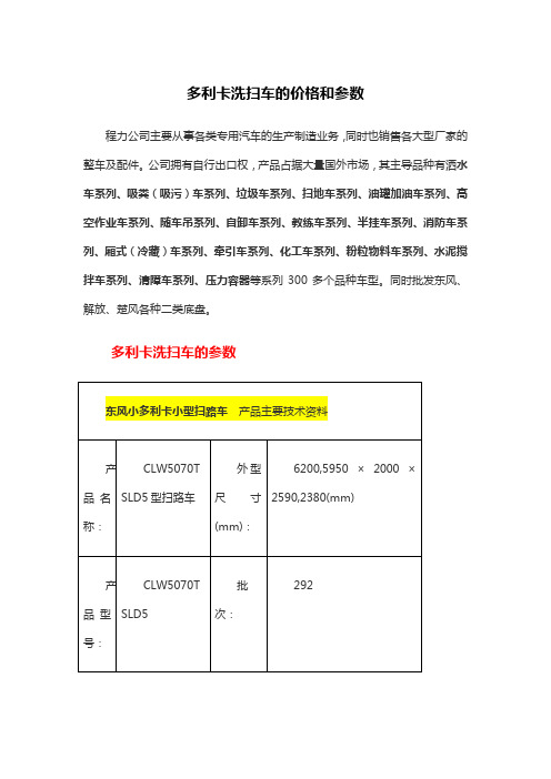 多利卡洗扫车的价格和参数