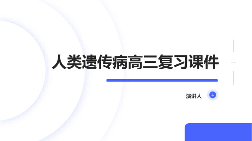 人类遗传病高三复习课件