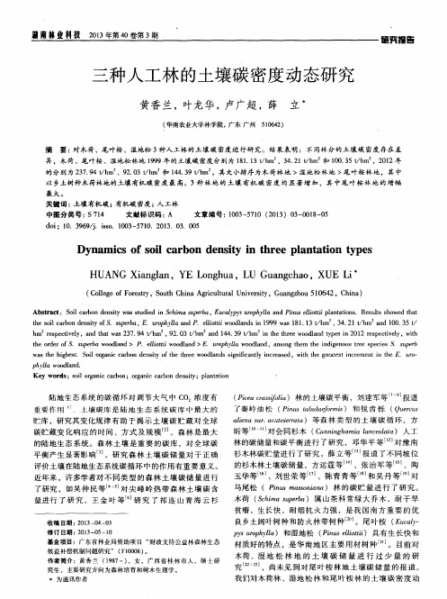 三种人工林的土壤碳密度动态研究