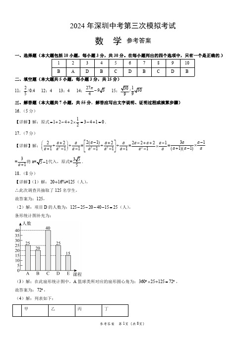 2024年深圳中考第三次模拟考试答案